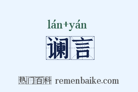 谰言是什么意思的图片